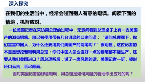 部编版八年级语文下册第一单元口语交际《应对》同步课件(共54张PPT)