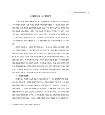 故事教学法的文献综述