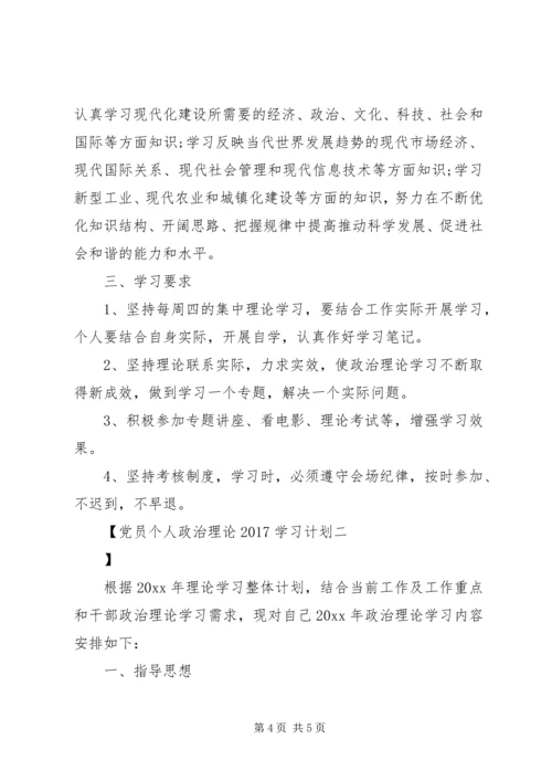 党员个人政治理论某年学习计划.docx