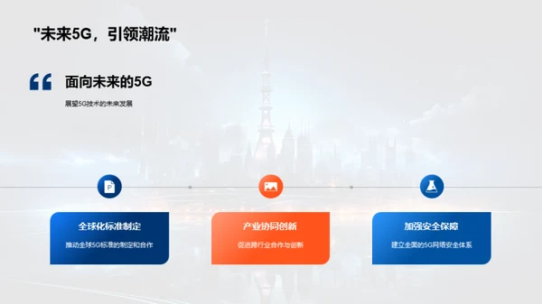 探索5G新世纪