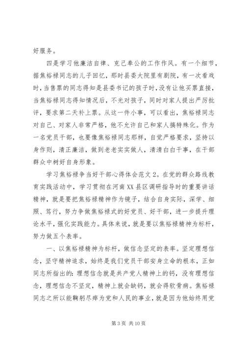 学习焦裕禄争当好干部心得体会3篇.docx