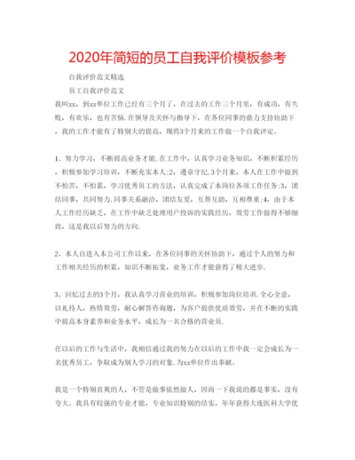 精编年简短的员工自我评价模板参考.docx