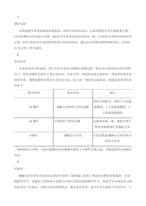 基于数字孪生个性化搭建与应用浅析BIM综合应用实务课堂改革.docx