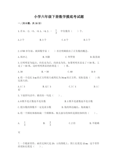 小学六年级下册数学摸底考试题精品（巩固）.docx