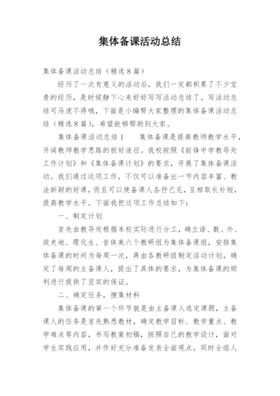 集体备课活动总结.docx