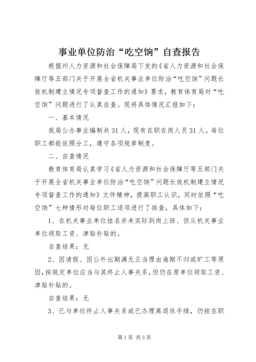 事业单位防治“吃空饷”自查报告.docx