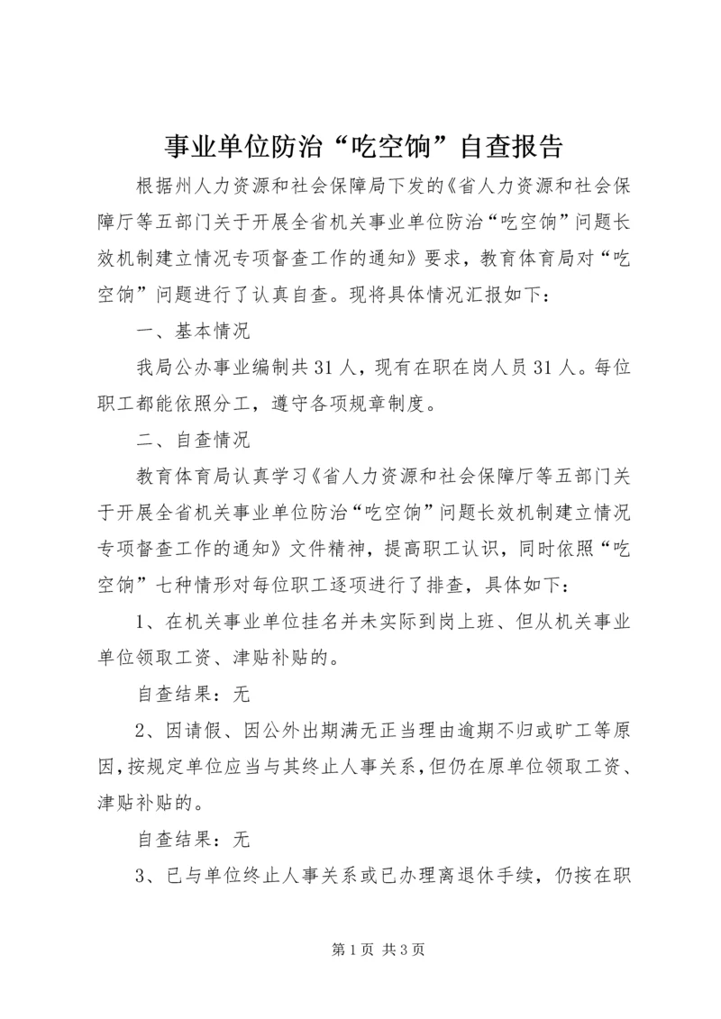 事业单位防治“吃空饷”自查报告.docx