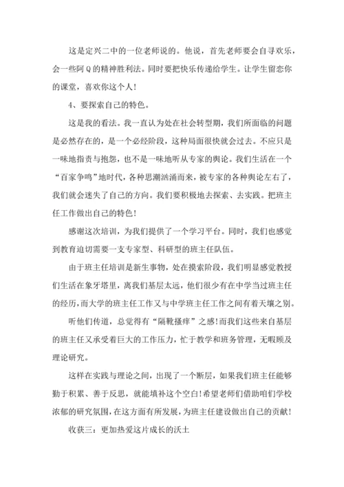 关于班主任培训心得体会模板汇编九篇.docx