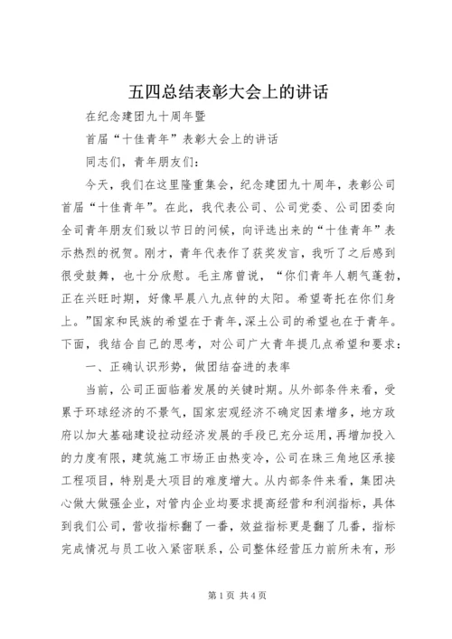 五四总结表彰大会上的致辞.docx