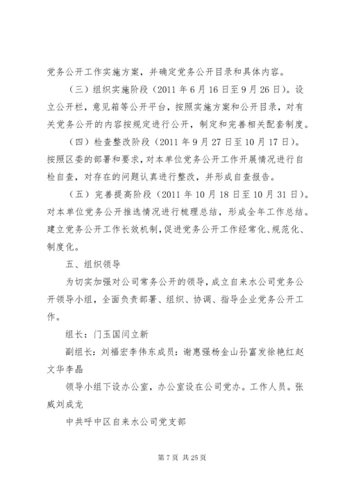 党务公开工作方案.docx