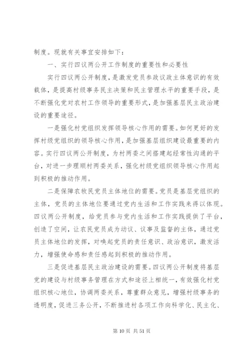 四议两公开实施方案2范文合集.docx