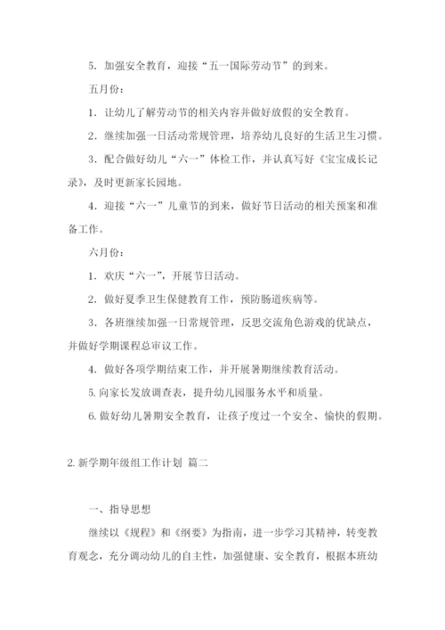 新学期年级组工作计划.docx