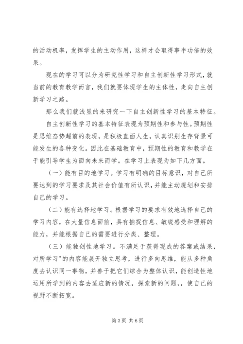 体现主体性　走向自主创新学习之路.docx