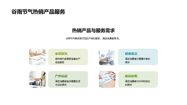 谷雨营销策略解析