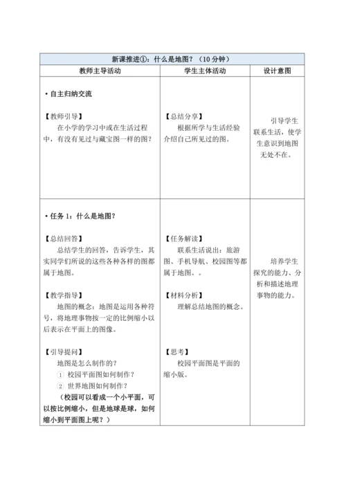 【大单元教学】2.1地图大单元整体教学--人教版（新课标）七上（地图的阅读课时设计）