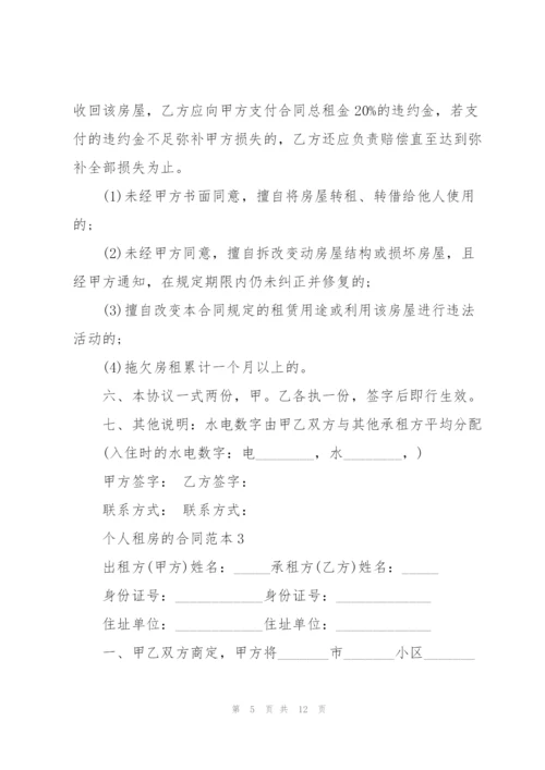 个人租房的合同范本.docx