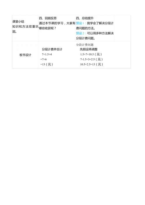 （大单元整体教学）1.8分段计费问题（表格式）教学设计 人教版 五年级上册数学