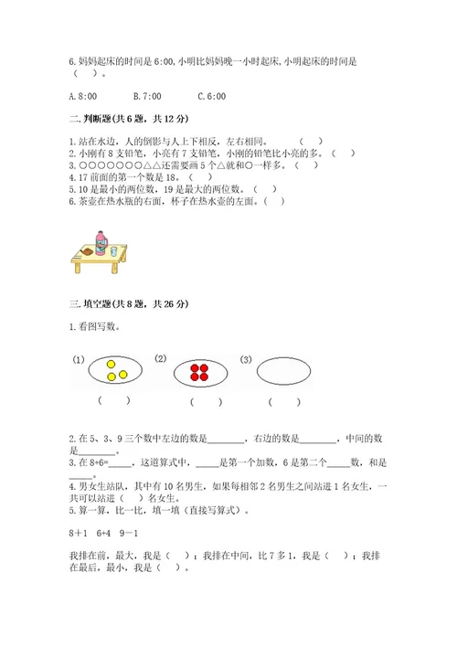 小学数学试卷一年级上册数学期末测试卷可打印