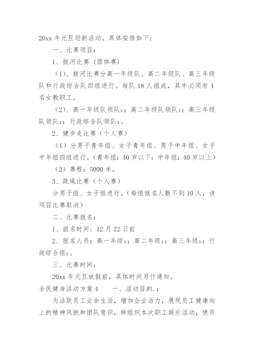 全民健身活动方案.docx