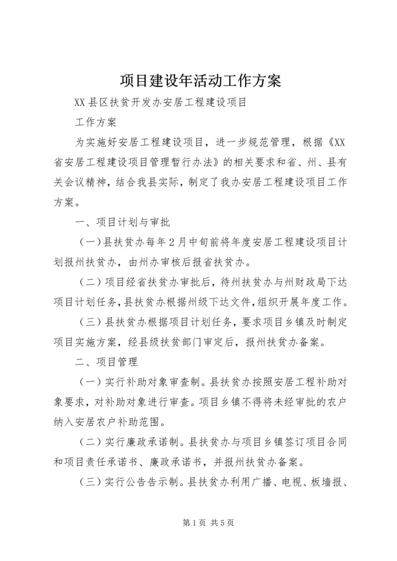 项目建设年活动工作方案 (4).docx