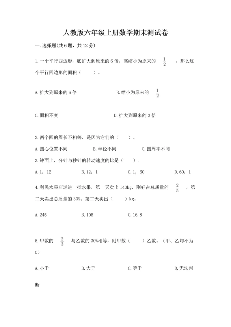 人教版六年级上册数学期末测试卷及答案（精选题）.docx