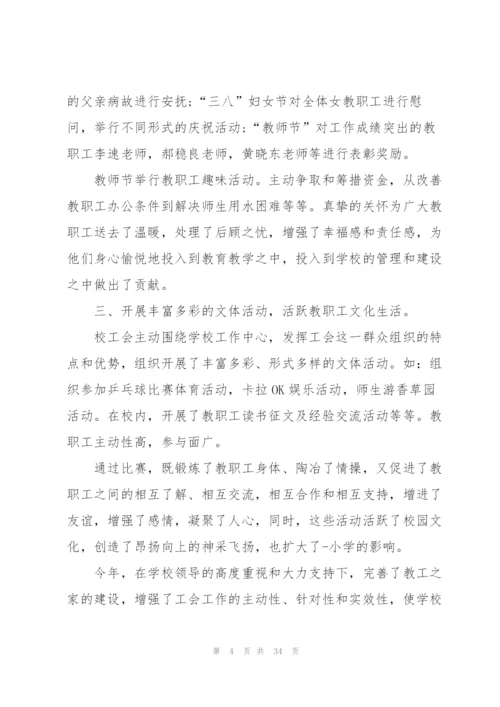 学校工会总结10篇.docx