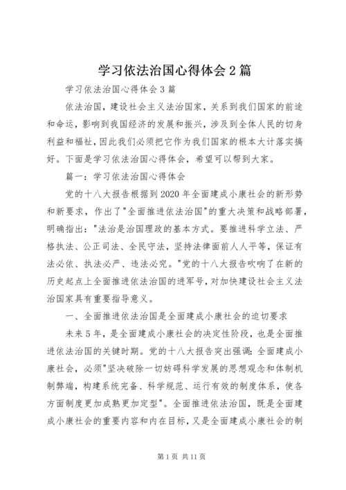 学习依法治国心得体会2篇 (5).docx