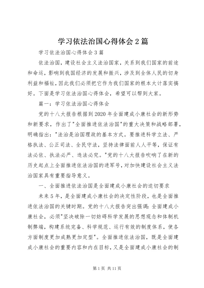 学习依法治国心得体会2篇 (5).docx