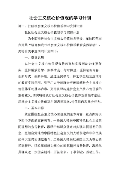 社会主义核心价值观的学习计划