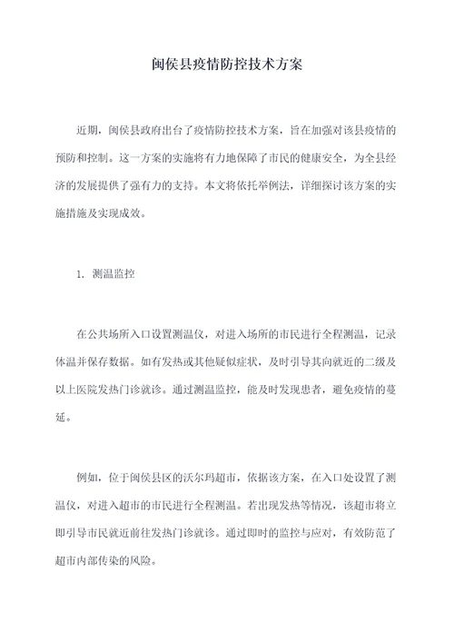 闽侯县疫情防控技术方案