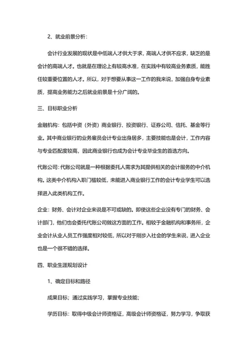 大学生职业生涯规划书word模板