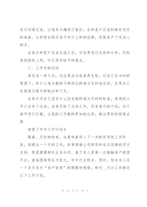 销售下半年工作计划7篇.docx