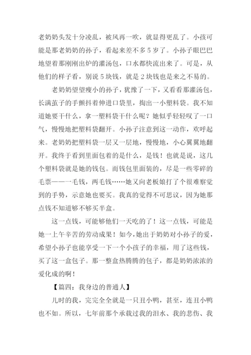 我身边的普通人作文.docx