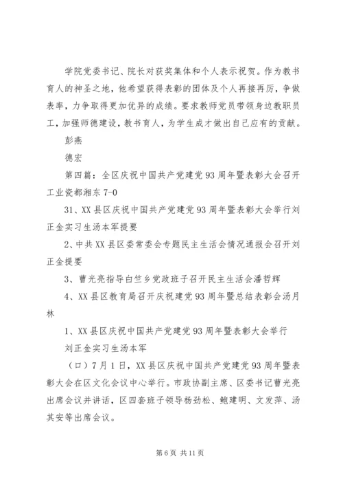 建党93周年暨表彰大会_1.docx