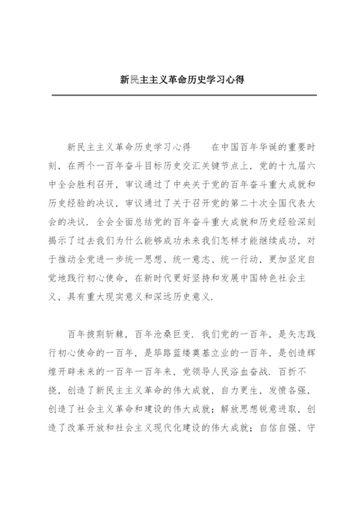 新民主主义革命历史学习心得.docx