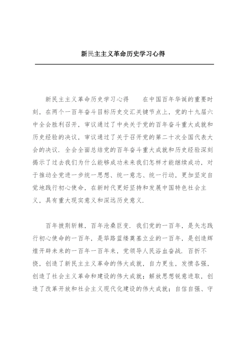 新民主主义革命历史学习心得.docx