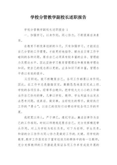 学校分管教学副校长述职报告.docx