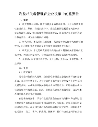 利益相关者管理在企业决策中的重要性