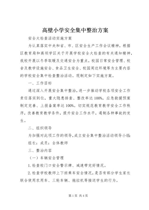 高壁小学安全集中整治方案 (5).docx