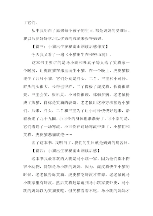 小猫出生在秘密山洞读后感200字.docx