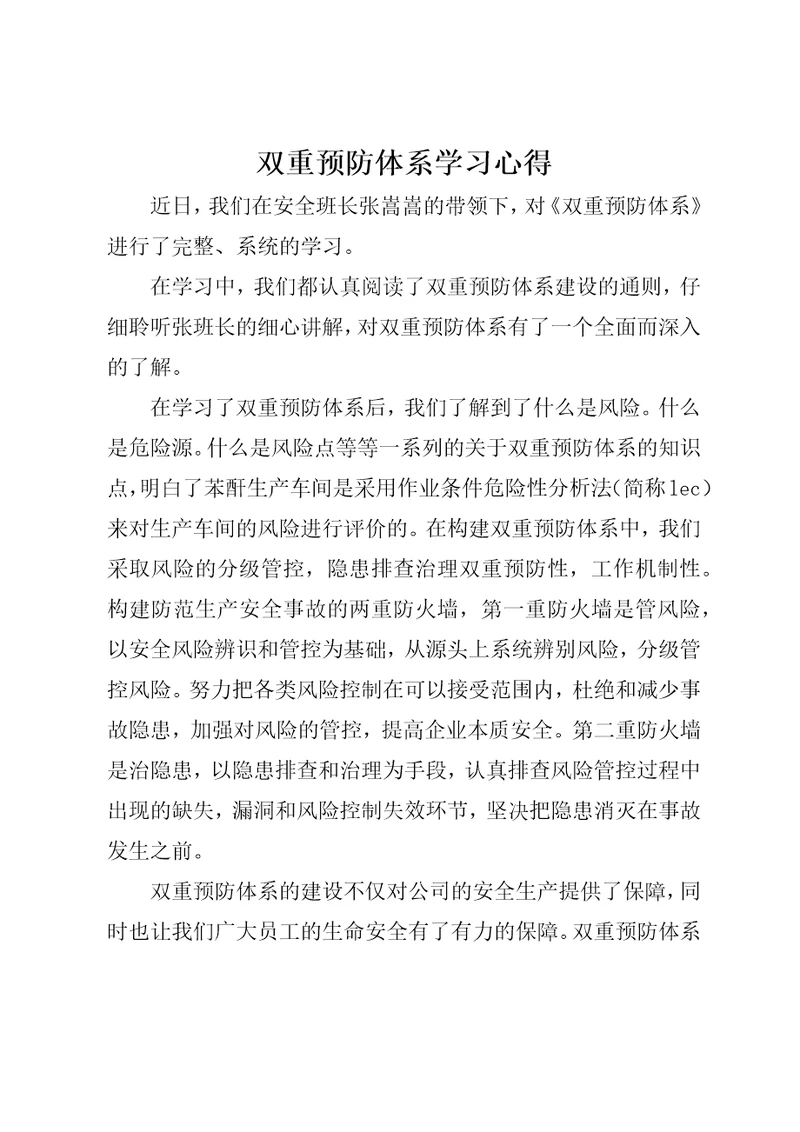 双重预防体系学习心得