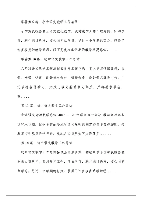 初中语文教师教学工作总结（精选多篇）