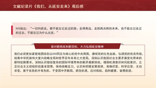 文献纪录片《我们，从延安走来》观后感PPT课件