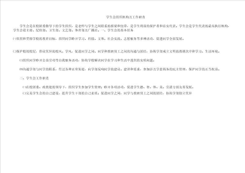 学生会组织机构及工作职责