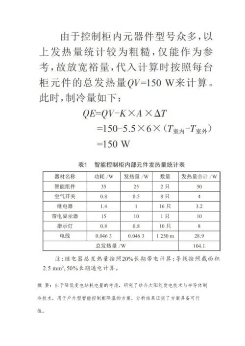 一种针对户外型控制柜的光伏降温方案研究.docx