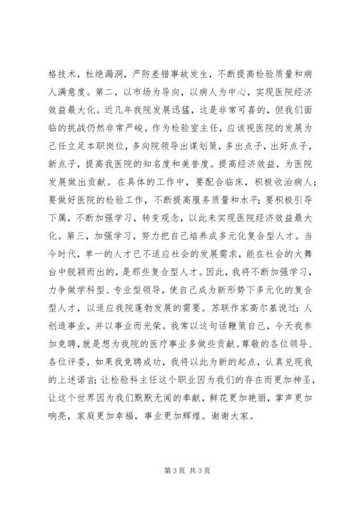 医院检验科主任岗位竞聘演说词.docx