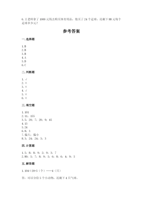北京版四年级上册数学第六单元 除法 测试卷（达标题）.docx