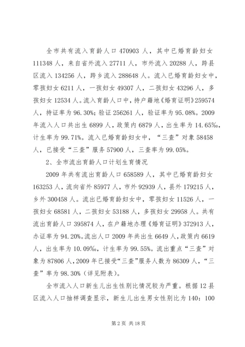 流动人口计划生育工作调研报告_1.docx