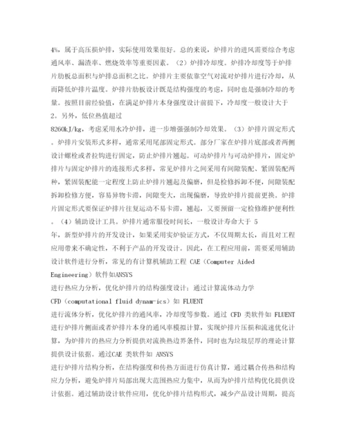 【精编】《安全管理论文》之垃圾焚烧炉用炉排片改进设计及应用.docx