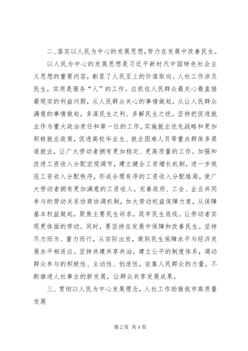 人社系统党员“以人民为中心”学习心得体会.docx